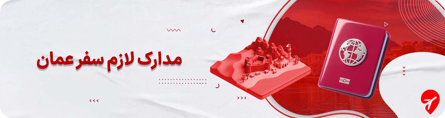 مدارک لازم برای سفر با تور عمان